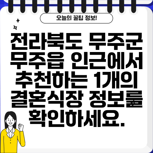 전라북도 무주군 무주읍 인근에서 추천하는 1개의 결혼식장 정보를 확인하세요.