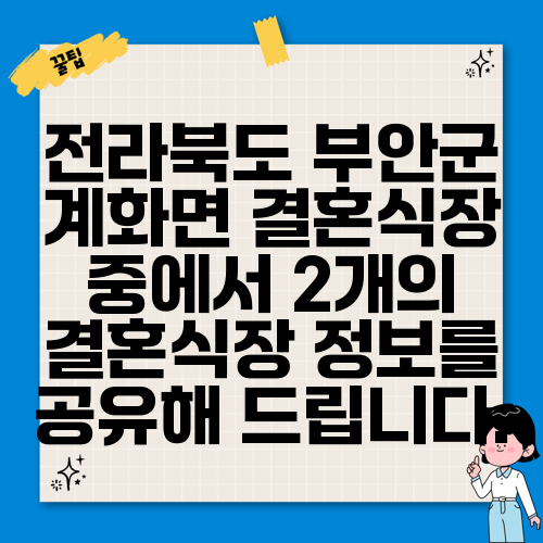 전라북도 부안군 계화면 결혼식장 중에서 2개의 결혼식장 정보를 공유해 드립니다.