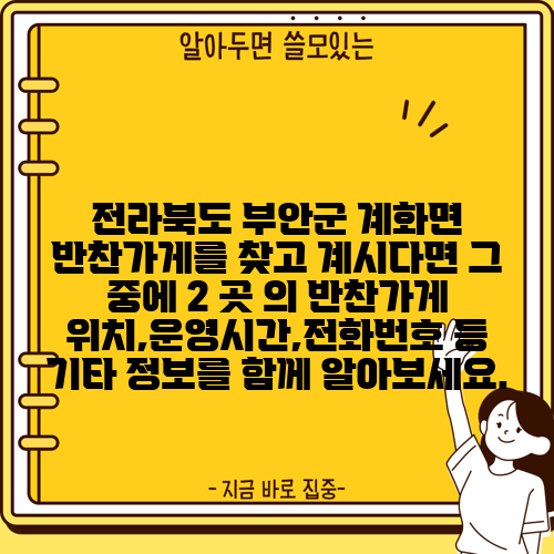 전라북도 부안군 계화면 반찬가게를 찾고 계시다면 그 중에 2 곳 의 반찬가게 위치,운영시간,전화번호 등 기타 정보를 함께 알아보세요.