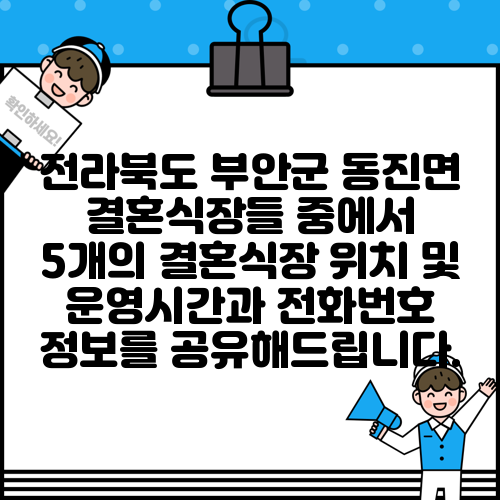 전라북도 부안군 동진면 결혼식장들 중에서 5개의 결혼식장 위치 및 운영시간과 전화번호 정보를 공유해드립니다.