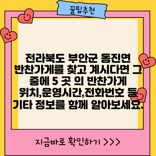 전라북도 부안군 동진면 반찬가게를 찾고 계시다면 그 중에 5 곳 의 반찬가게 위치,운영시간,전화번호 등 기타 정보를 함께 알아보세요.