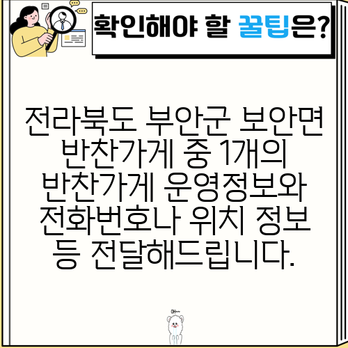 전라북도 부안군 보안면 반찬가게 중 1개의 반찬가게 운영정보와 전화번호나 위치 정보 등 전달해드립니다.