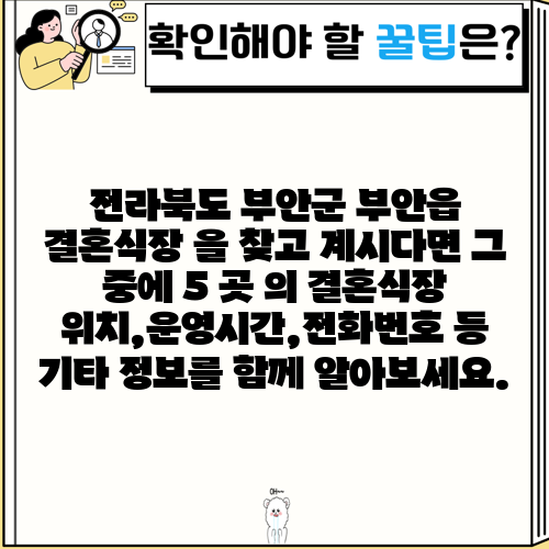 전라북도 부안군 부안읍 결혼식장 을 찾고 계시다면 그 중에 5 곳 의 결혼식장 위치,운영시간,전화번호 등 기타 정보를 함께 알아보세요.