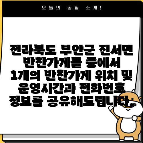 전라북도 부안군 진서면 반찬가게들 중에서 1개의 반찬가게 위치 및 운영시간과 전화번호 정보를 공유해드립니다.