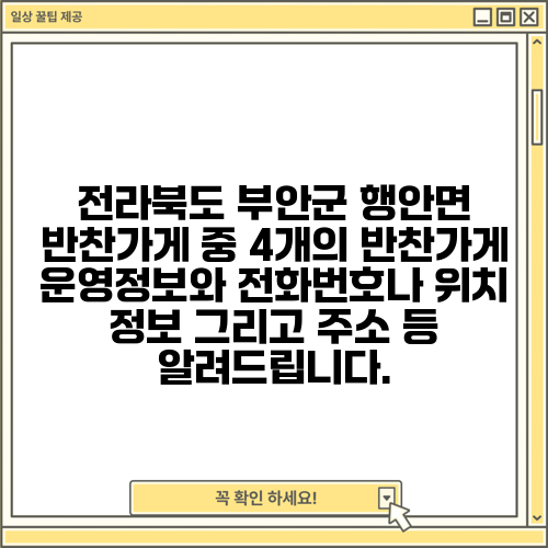 전라북도 부안군 행안면 반찬가게 중 4개의 반찬가게 운영정보와 전화번호나 위치 정보 그리고 주소 등 알려드립니다.