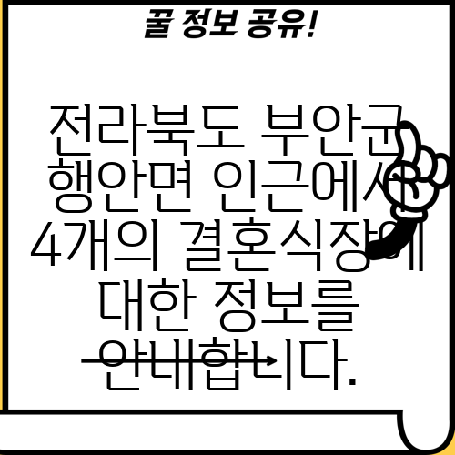 전라북도 부안군 행안면 인근에서 4개의 결혼식장에 대한 정보를 안내합니다.