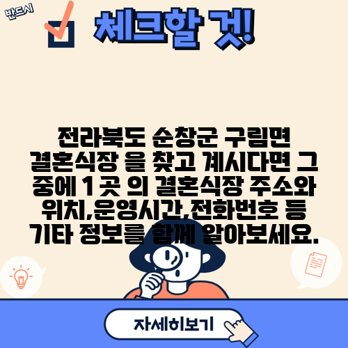 전라북도 순창군 구림면 결혼식장 을 찾고 계시다면 그 중에 1 곳 의 결혼식장 주소와 위치,운영시간,전화번호 등 기타 정보를 함께 알아보세요.