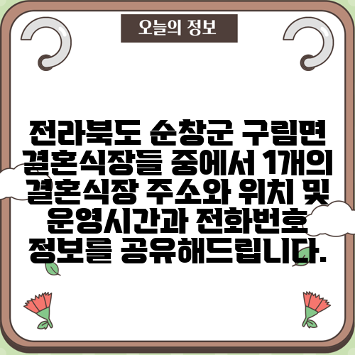 전라북도 순창군 구림면 결혼식장들 중에서 1개의 결혼식장 주소와 위치 및 운영시간과 전화번호 정보를 공유해드립니다.