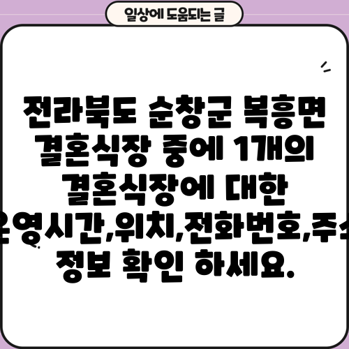 전라북도 순창군 복흥면 결혼식장 중에 1개의 결혼식장에 대한 운영시간,위치,전화번호,주소 정보 확인 하세요.