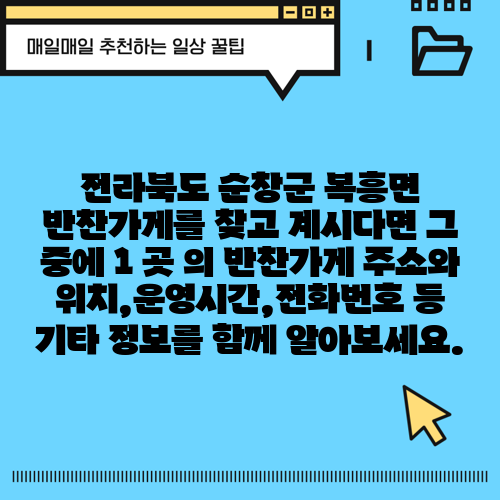 전라북도 순창군 복흥면 반찬가게를 찾고 계시다면 그 중에 1 곳 의 반찬가게 주소와 위치,운영시간,전화번호 등 기타 정보를 함께 알아보세요.