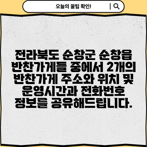 전라북도 순창군 순창읍 반찬가게들 중에서 2개의 반찬가게 주소와 위치 및 운영시간과 전화번호 정보를 공유해드립니다.