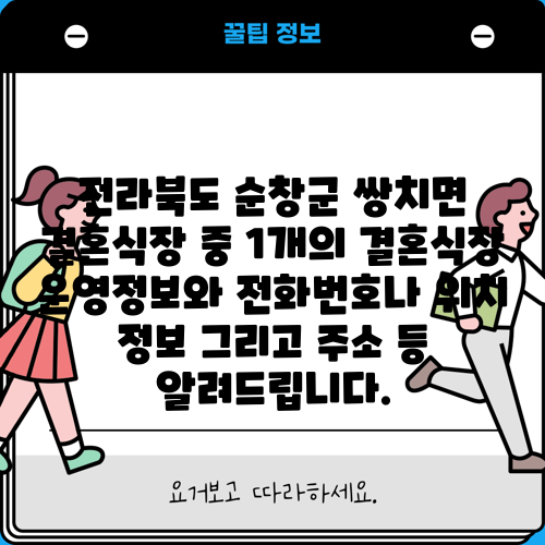 전라북도 순창군 쌍치면 결혼식장 중 1개의 결혼식장 운영정보와 전화번호나 위치 정보 그리고 주소 등 알려드립니다.