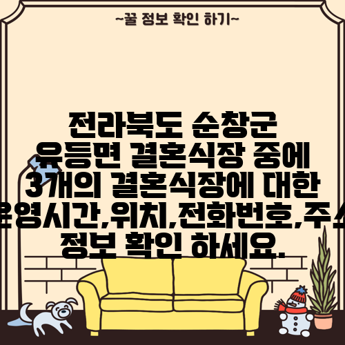 전라북도 순창군 유등면 결혼식장 중에 3개의 결혼식장에 대한 운영시간,위치,전화번호,주소 정보 확인 하세요.