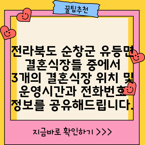 전라북도 순창군 유등면 결혼식장들 중에서 3개의 결혼식장 위치 및 운영시간과 전화번호 정보를 공유해드립니다.