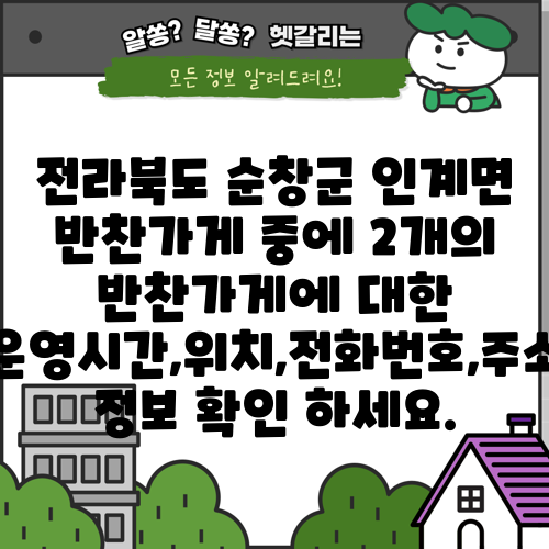 전라북도 순창군 인계면 반찬가게 중에 2개의 반찬가게에 대한 운영시간,위치,전화번호,주소 정보 확인 하세요.