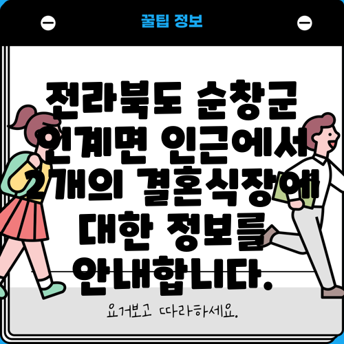 전라북도 순창군 인계면 인근에서 2개의 결혼식장에 대한 정보를 안내합니다.