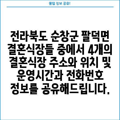전라북도 순창군 팔덕면 결혼식장들 중에서 4개의 결혼식장 주소와 위치 및 운영시간과 전화번호 정보를 공유해드립니다.