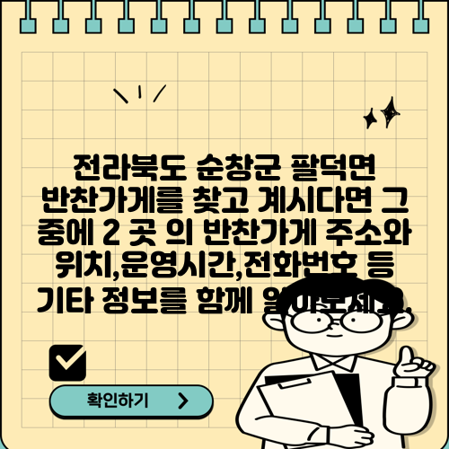 전라북도 순창군 팔덕면 반찬가게를 찾고 계시다면 그 중에 2 곳 의 반찬가게 주소와 위치,운영시간,전화번호 등 기타 정보를 함께 알아보세요.