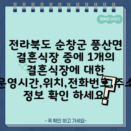 전라북도 순창군 풍산면 결혼식장 중에 1개의 결혼식장에 대한 운영시간,위치,전화번호,주소 정보 확인 하세요.