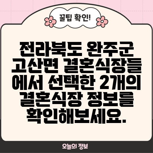 전라북도 완주군 고산면 결혼식장들 에서 선택한 2개의 결혼식장 정보를 확인해보세요.