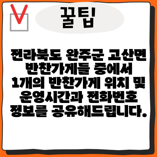 전라북도 완주군 고산면 반찬가게들 중에서 1개의 반찬가게 위치 및 운영시간과 전화번호 정보를 공유해드립니다.