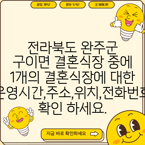 전라북도 완주군 구이면 결혼식장 중에 1개의 결혼식장에 대한 운영시간,주소,위치,전화번호 확인 하세요.