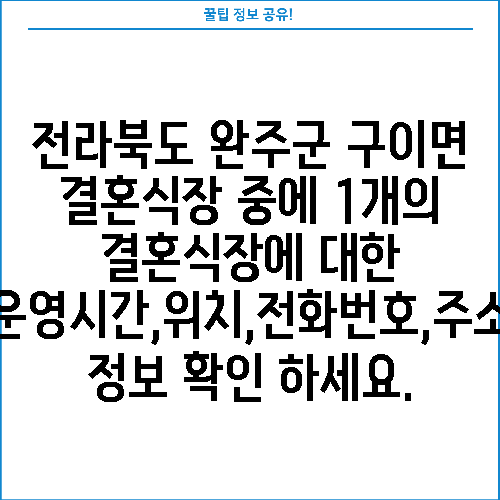전라북도 완주군 구이면 결혼식장 중에 1개의 결혼식장에 대한 운영시간,위치,전화번호,주소 정보 확인 하세요.