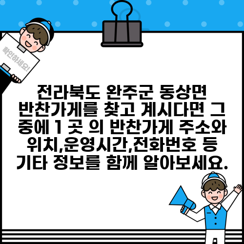 전라북도 완주군 동상면 반찬가게를 찾고 계시다면 그 중에 1 곳 의 반찬가게 주소와 위치,운영시간,전화번호 등 기타 정보를 함께 알아보세요.