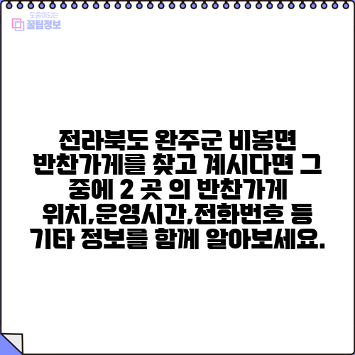 전라북도 완주군 비봉면 반찬가게를 찾고 계시다면 그 중에 2 곳 의 반찬가게 위치,운영시간,전화번호 등 기타 정보를 함께 알아보세요.
