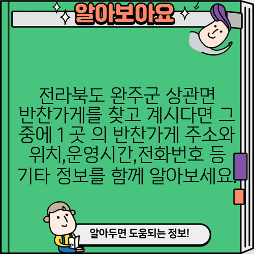 전라북도 완주군 상관면 반찬가게를 찾고 계시다면 그 중에 1 곳 의 반찬가게 주소와 위치,운영시간,전화번호 등 기타 정보를 함께 알아보세요.