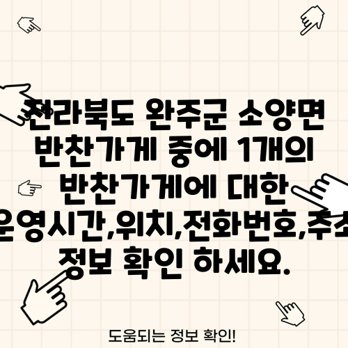 전라북도 완주군 소양면 반찬가게 중에 1개의 반찬가게에 대한 운영시간,위치,전화번호,주소 정보 확인 하세요.