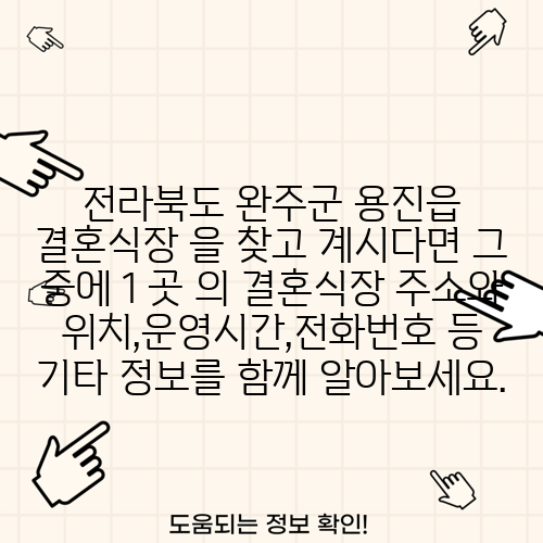 전라북도 완주군 용진읍 결혼식장 을 찾고 계시다면 그 중에 1 곳 의 결혼식장 주소와 위치,운영시간,전화번호 등 기타 정보를 함께 알아보세요.