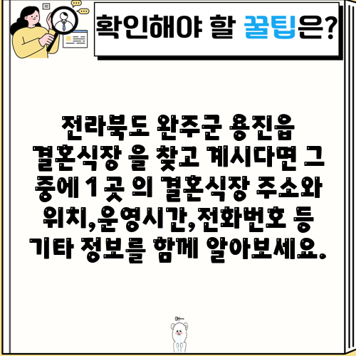 전라북도 완주군 용진읍 결혼식장 을 찾고 계시다면 그 중에 1 곳 의 결혼식장 주소와 위치,운영시간,전화번호 등 기타 정보를 함께 알아보세요.