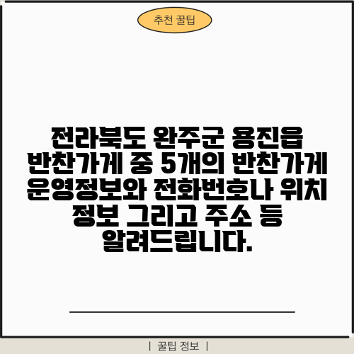 전라북도 완주군 용진읍 반찬가게 중 5개의 반찬가게 운영정보와 전화번호나 위치 정보 그리고 주소 등 알려드립니다.