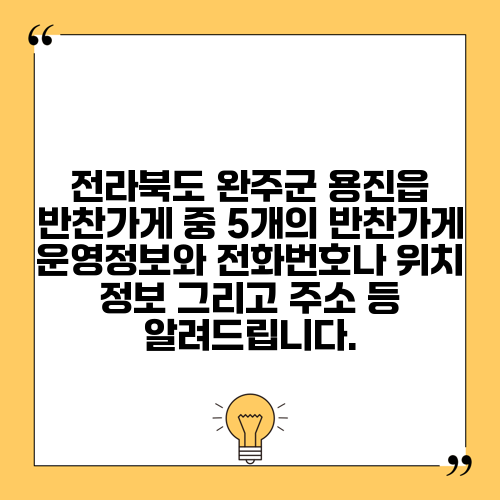 전라북도 완주군 용진읍 반찬가게 중 5개의 반찬가게 운영정보와 전화번호나 위치 정보 그리고 주소 등 알려드립니다.