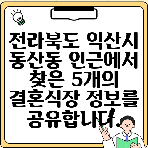 전라북도 익산시 동산동 인근에서 찾은 5개의 결혼식장 정보를 공유합니다.
