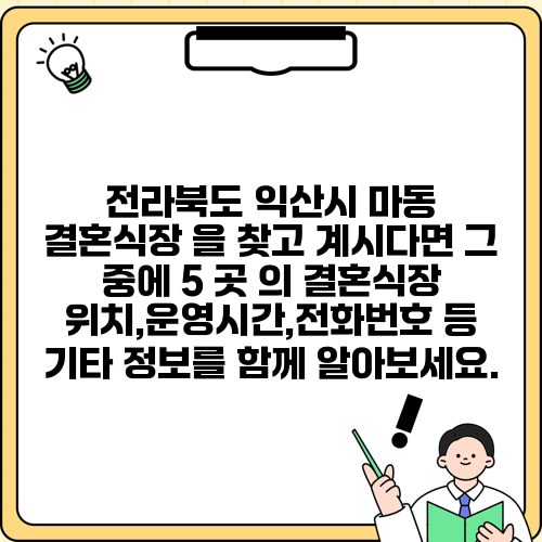전라북도 익산시 마동 결혼식장 을 찾고 계시다면 그 중에 5 곳 의 결혼식장 위치,운영시간,전화번호 등 기타 정보를 함께 알아보세요.