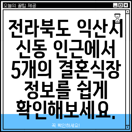 전라북도 익산시 신동 인근에서 5개의 결혼식장 정보를 쉽게 확인해보세요.