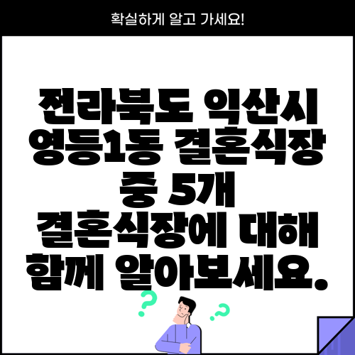 전라북도 익산시 영등1동 결혼식장 중 5개 결혼식장에 대해 함께 알아보세요.