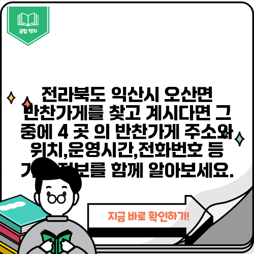 전라북도 익산시 오산면 반찬가게를 찾고 계시다면 그 중에 4 곳 의 반찬가게 주소와 위치,운영시간,전화번호 등 기타 정보를 함께 알아보세요.