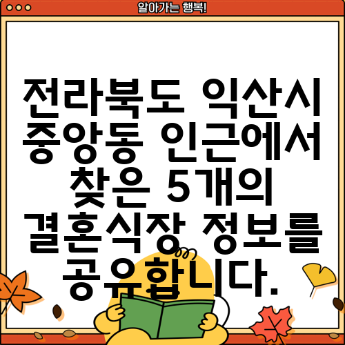 전라북도 익산시 중앙동 인근에서 찾은 5개의 결혼식장 정보를 공유합니다.