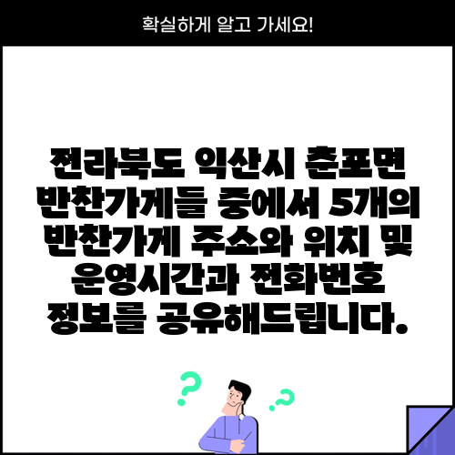 전라북도 익산시 춘포면 반찬가게들 중에서 5개의 반찬가게 주소와 위치 및 운영시간과 전화번호 정보를 공유해드립니다.