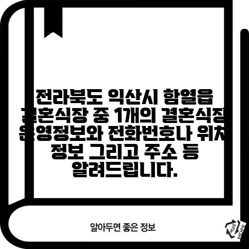 전라북도 익산시 함열읍 결혼식장 중 1개의 결혼식장 운영정보와 전화번호나 위치 정보 그리고 주소 등 알려드립니다.