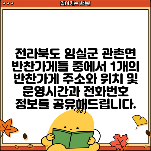 전라북도 임실군 관촌면 반찬가게들 중에서 1개의 반찬가게 주소와 위치 및 운영시간과 전화번호 정보를 공유해드립니다.