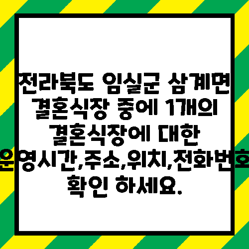 전라북도 임실군 삼계면 결혼식장 중에 1개의 결혼식장에 대한 운영시간,주소,위치,전화번호 확인 하세요.