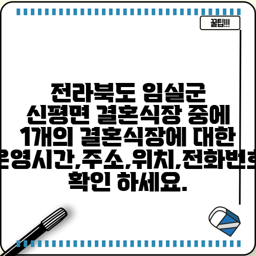 전라북도 임실군 신평면 결혼식장 중에 1개의 결혼식장에 대한 운영시간,주소,위치,전화번호 확인 하세요.