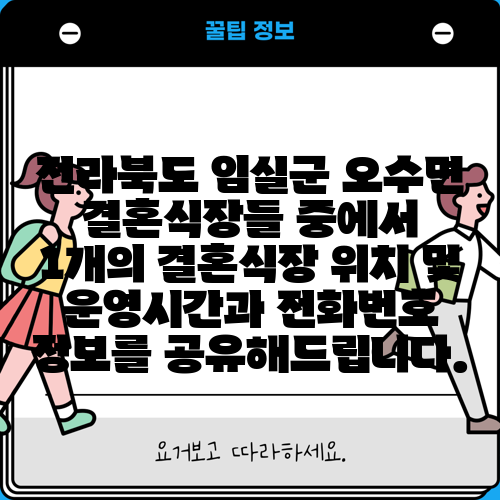 전라북도 임실군 오수면 결혼식장들 중에서 1개의 결혼식장 위치 및 운영시간과 전화번호 정보를 공유해드립니다.