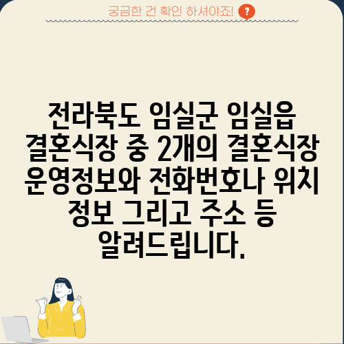 전라북도 임실군 임실읍 결혼식장 중 2개의 결혼식장 운영정보와 전화번호나 위치 정보 그리고 주소 등 알려드립니다.