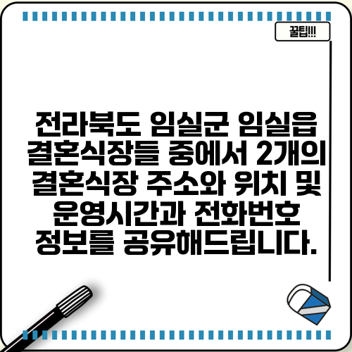 전라북도 임실군 임실읍 결혼식장들 중에서 2개의 결혼식장 주소와 위치 및 운영시간과 전화번호 정보를 공유해드립니다.