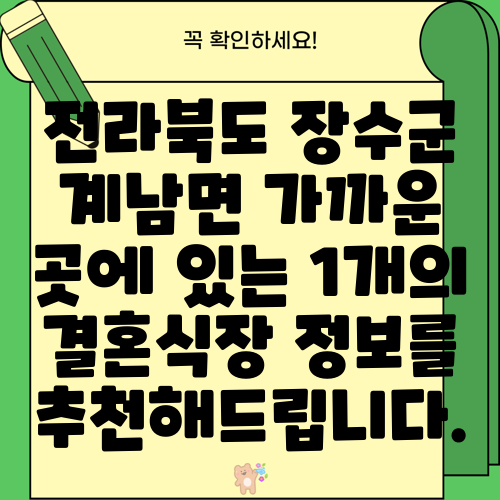 전라북도 장수군 계남면 가까운 곳에 있는 1개의 결혼식장 정보를 추천해드립니다.